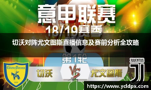 切沃对阵尤文图斯直播信息及赛前分析全攻略
