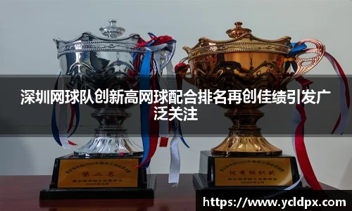 深圳网球队创新高网球配合排名再创佳绩引发广泛关注