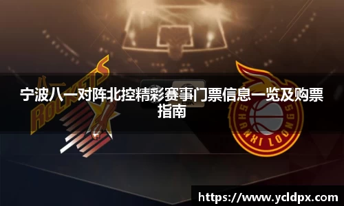 宁波八一对阵北控精彩赛事门票信息一览及购票指南