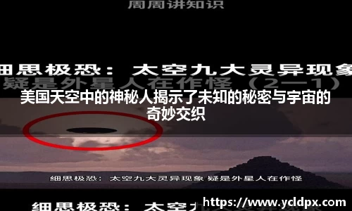 美国天空中的神秘人揭示了未知的秘密与宇宙的奇妙交织
